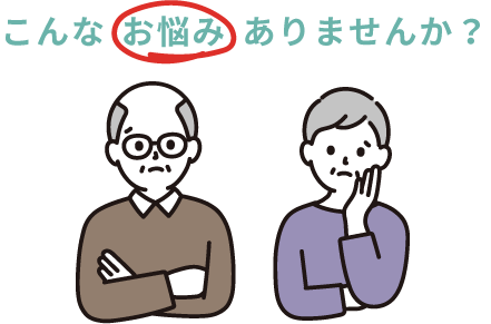 こんなお悩みありませんか?