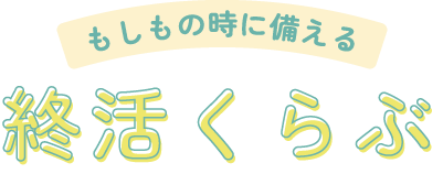 終活くらぶ