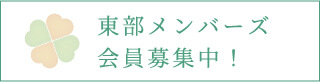 東部メンバーズ会員募集中