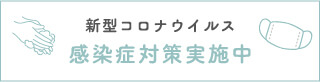 コロナ感染症対策実施中