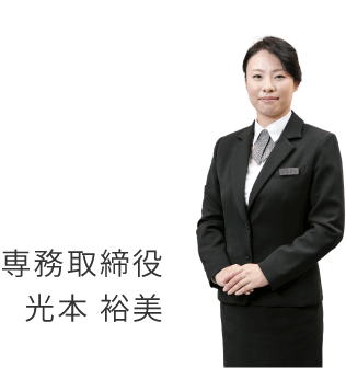 専務取締役　光本裕美