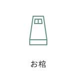 お棺