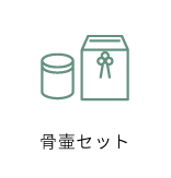 骨壷セット