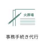 事務手続き代行