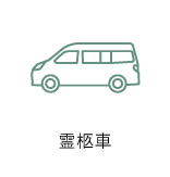 霊柩車