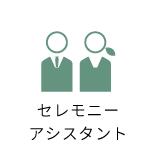 セレモニーアシスタント