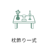 枕飾り一式