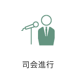 司会進行