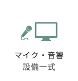 マイク・音響設備一式