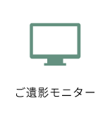 ご遺影モニター