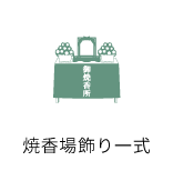 焼香場飾り一式