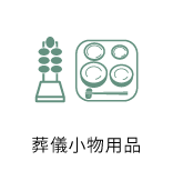 葬儀小物用品