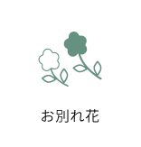 お別れ花