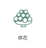 供花