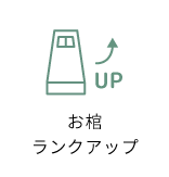 お棺ランクアップ